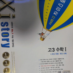 자이스토리 고3 수학1 2025