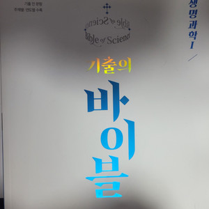 2026 생명과학 기출의 바이블 새상품