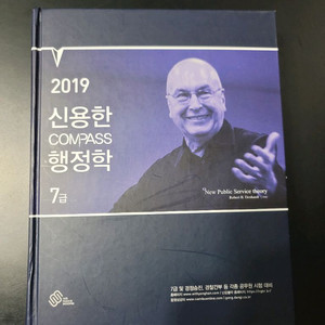 2019 신용한 컴패스 행정학 7급 이미지