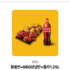 BBQ 황올반+양념반+콜라1.25L 세트
