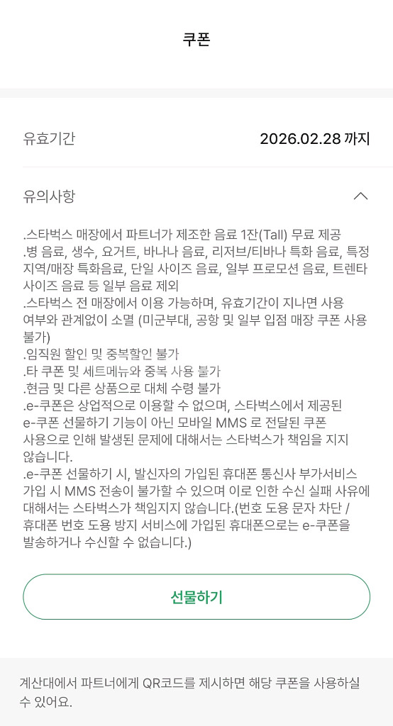 스타벅스 프리퀀시 무료음료 쿠폰(-2/28)--1