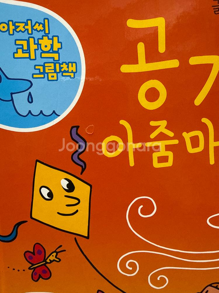 [대구/안심결제] 21권 상태최상 / 물아저씨 과학 그림책 17권+특별판 4권--2