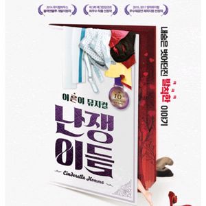 뮤지컬 난쟁이들 1/30, 2/7 VVIP