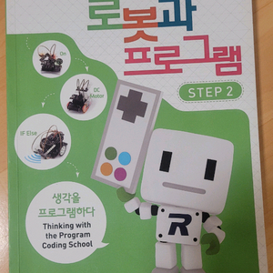 로보로보 로봇과 프로그램 STEP2