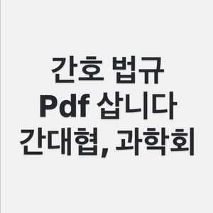 간호법규 PDF