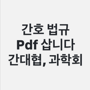 간호법규 PDF