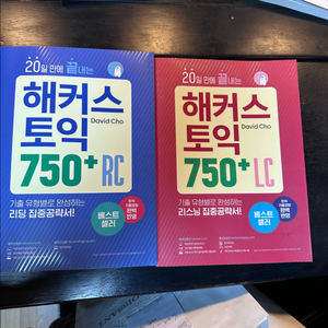 해커스 토익 750+ RC/LC 문제집 세트(새책)