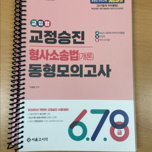 교정승진 형사소송법 동형모의고사