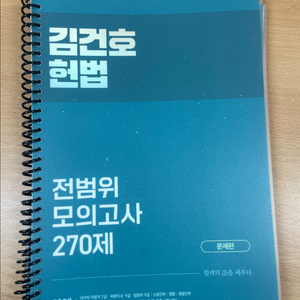 김건호 헌법 전범위 모의고사 문제집