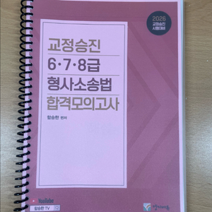 교정승진 6-7-8급 형사소송법 합격모의고사