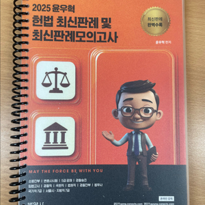 2025 윤우혁 헌법 최신판례 및 최신판례모의고사