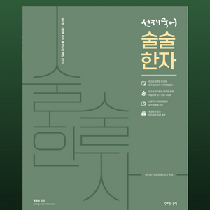 선재국어 술술한자 삽니다!