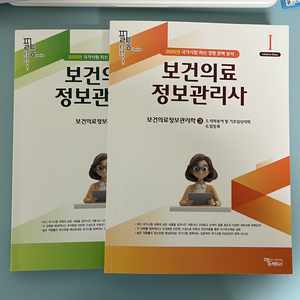 2025 보건의료정보관리사 필통문제집 + 보건행정 전공책 판매합니다