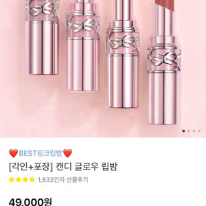 입생로랑 캔디 글로우 립밤 + 리브르향수 1.2ml