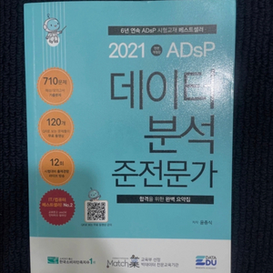 데이터분석 준전문가 시험 대비서adsp