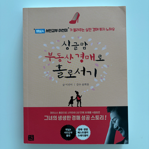 싱글맘 부동산 경매로 홀로서기