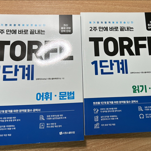 토르플 1단계 교재 세트