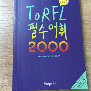 토르플 필수어휘 2000