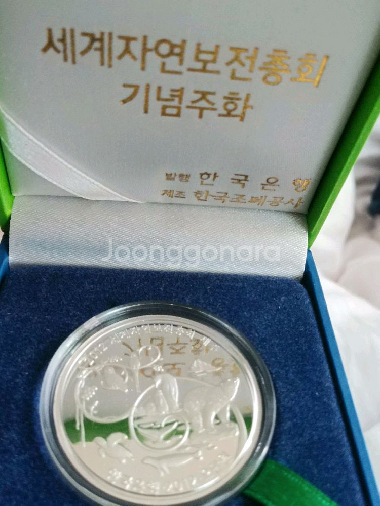 조폐공사에서 제조한세계육상선수권기념은화세계자연보존기념은화판매--5