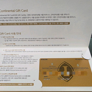 인터컨티넨탈 호텔 기프트카드 30만원권 이미지