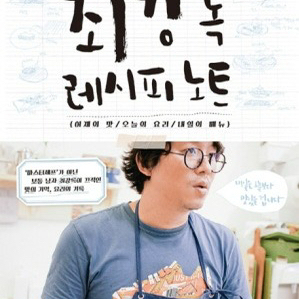 최강록 레시피노트 요리책 삽니다 이미지