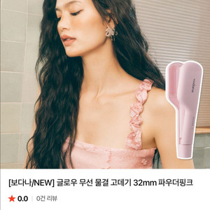 보다나 물결 고데기 32mm 파우더핑크 이미지