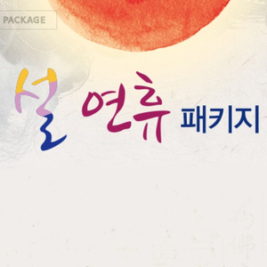 쏠비치남해/삼척/양양/진도~소노캄 경주/거제/델피노 설연휴 리조트 초특가 숙박양도 이미지