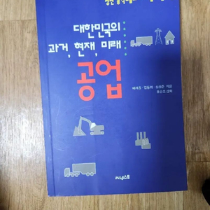 대한민국의 과거 현재 미래 공업