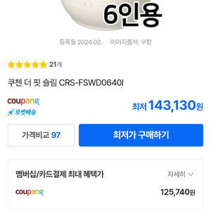 쿠첸 더 핏 슬림 CRS-FSWD0640I 전기밥솥 / 6인용(새제품,미개봉)