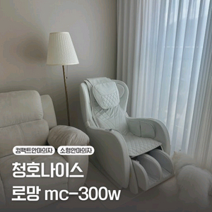 청호나이스 로망 MC-300W 안마의자