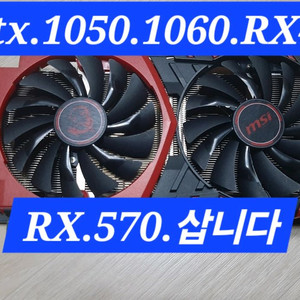 GTX.960.1050.1060.RX470.RX570. 이미지