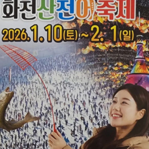 2026 화천 산천어축제 티켓 2매 판매합니다 (26.01.31 토요일)