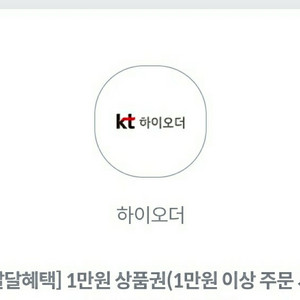 KT 하이오더 1만원 쿠폰 2장 팝니다.
