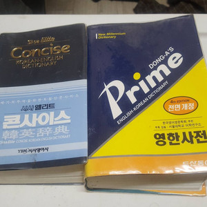 동아 프라임 영한사전/ 시사 엘리트 한영사전 판매합니다 이미지
