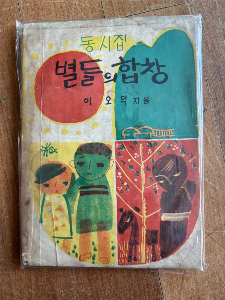 이오덕 선생님의 시집. 별들의 합창 초판본 친필사인증정본--0