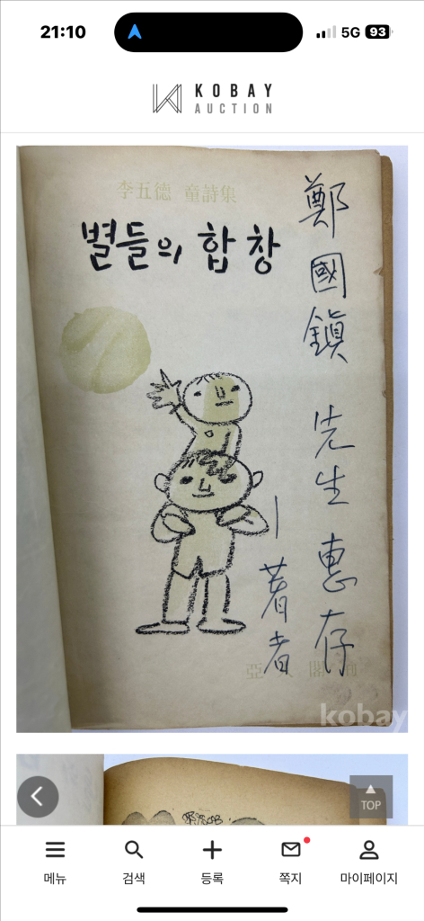 이오덕 선생님의 시집. 별들의 합창 초판본 친필사인증정본--2