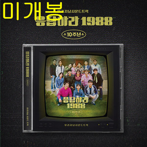 응답하라 1988 O.S.T [10주년 기념 음반] (미개봉, CD) - 박보검, 들개들, 쌍문동아이들