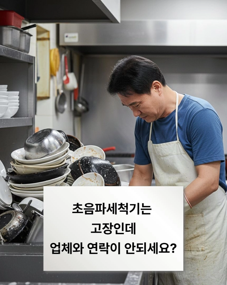초음파세척기 (폐업,연락안되는 업체) 수리해 드립니다 이미지
