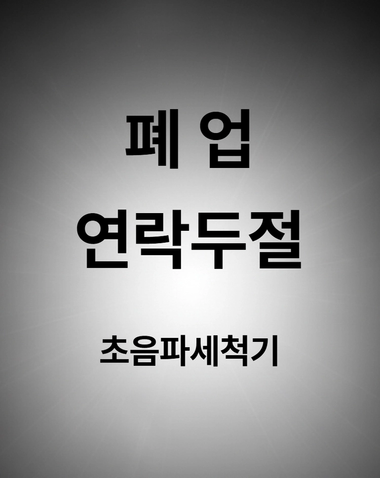 초음파세척기 (폐업,연락안되는 업체) 수리해 드립니다 이미지