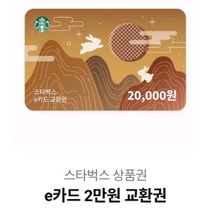 스타벅스 e카드 2만원