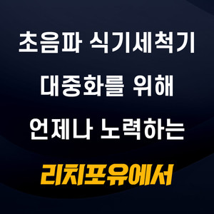 초음파 식기세척기 (최저가 실속형)