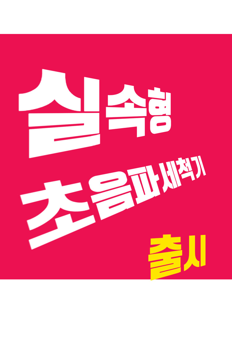 초음파 식기세척기 (최저가 실속형)--1