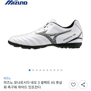 미즈노 모나르시다 네오3 풋살화 265