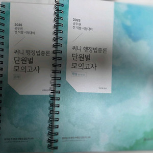 2025 써니 행정법총론 단원별 모의고사