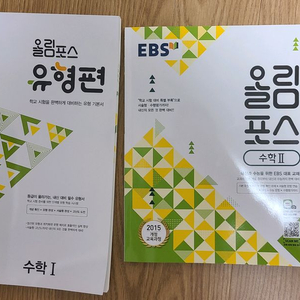 (새책)EBS 올림포스 수학 I, II 문제집 2권 일괄