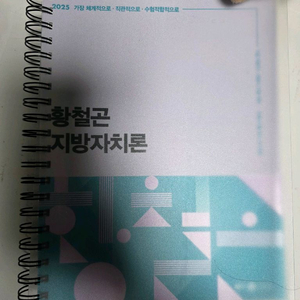 2025 황철곤 지방자치론(이론+기출 올인원)