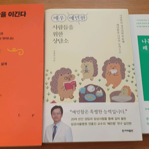 (택포1400원)행동은 불안을이긴다/매우예민한사람들을위한 상담소/나는왜 남들보다 쉽게지칠까