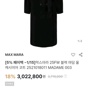 막스마라 25FW 울 캐시미어 마담 블랙 코트 42사이즈 새상품