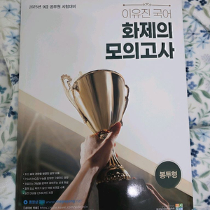 2025 이유진 백일기도 화제의 모의고사