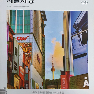 서울사랑 2025년 9월호 이미지